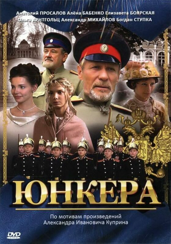 Юнкера (2006) - смотреть онлайн